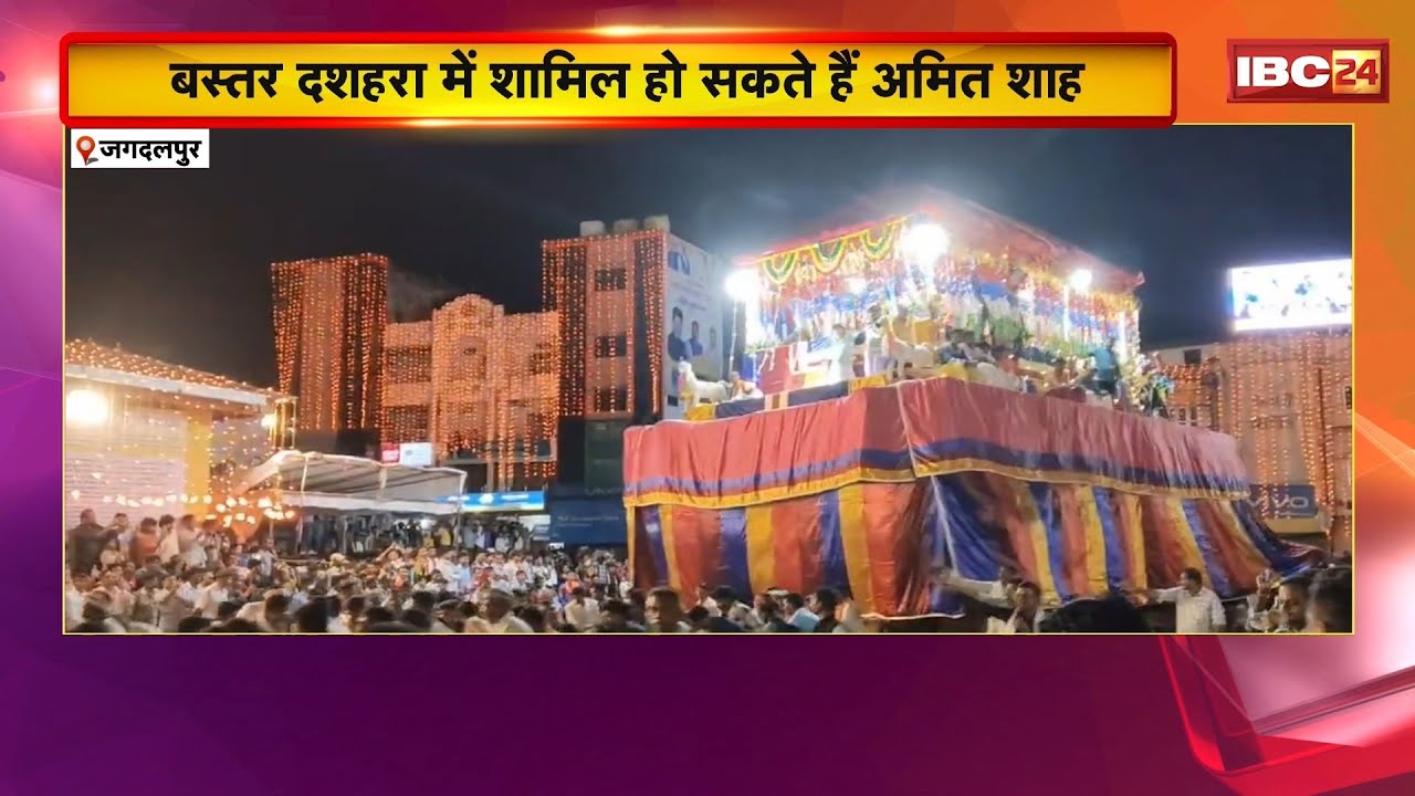 Bastar Dussehra 2025: बस्तर दशहरा में शामिल हो सकते हैं Amit Shah। बस्तर सांसद ने दिया निमंत्रण