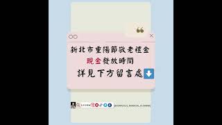 新北市重陽禮金現金怎麼領#知識 #理財 #老年人 #老人 #長輩 #年長 #老人年金 #敬老金 #重陽敬老金 #敬老 #禮金 #65歲 #80歲老人 #90歲 #100歲 #新北市 #現金