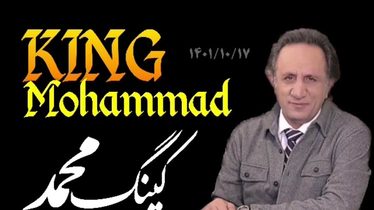 پیشگوئیهای نوسترداموس - کینگ آو محمد - 