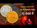 Редкие монеты СССР: 10 копеек 1991 - цена 15.000 рублей (обзор разновидностей)