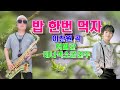밥 한번 먹자 이찬원곡 #허벌란 #테너색소폰 #연주