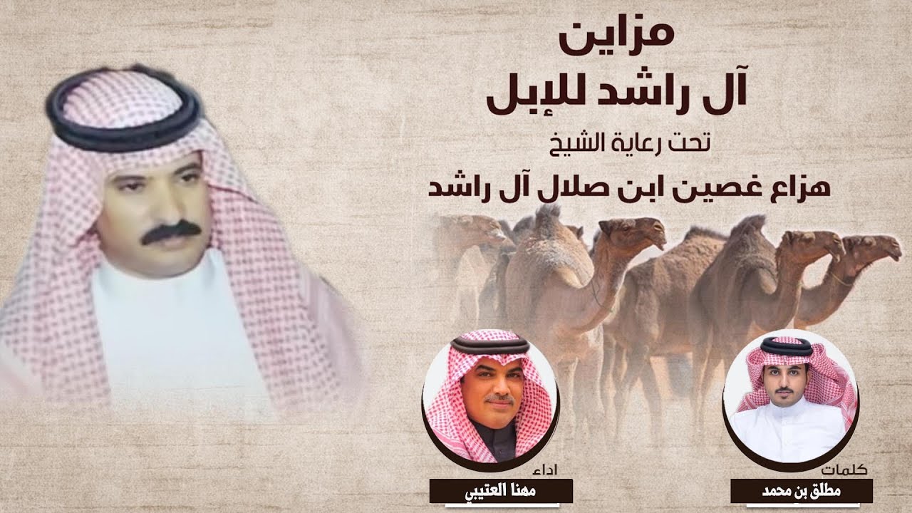 مزاين آل راشد للابل | كلمات مطلق بن محمد | اداء مهنا العتيبي