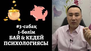 видео: 3-САБАҚ: БАЙ & КЕДЕЙ ПСИХОЛОГИЯСЫ. АЛМАС АҚЫН. картинка: 3-САБАҚ: БАЙ & КЕДЕЙ ПСИХОЛОГИЯСЫ. АЛМАС АҚЫН.