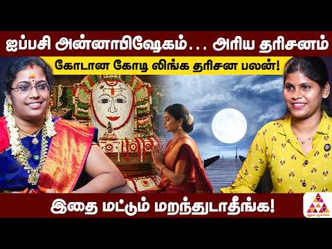 ஐப்பசி அன்னாபிஷேகத்தில் இந்த விஷயத்தை மறந்துடாதீங்க | Nithya Krishnan #Annabhishekam #LordShiva
