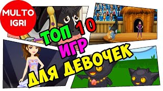 Топ 10 Игр Для Девочек Самые Лучшие Игры Для Девочек Бонусная Игра