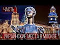 Прогулка по украинским местам Москвы | Часть 1