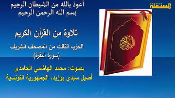 القرآن الكريم. تلاوات محمد الهاشمي الحامدي (3)