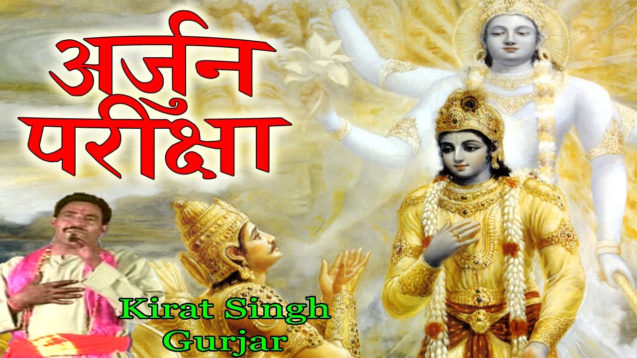 Arjun Pariksha || अर्जुन परीक्षा || Popular Mahabharat Katha 2017 || Kirat Singh Gurjar