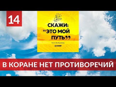 14. В Коране нет противоречий | Ринат Абу Мухаммад