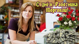 День Работника Торговли!Красивое Поздравление !2022