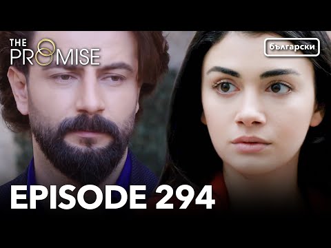 Обещание - Сезон 2, Епизод 294 (Дублиране) | Турски сериал | The Promise (Yemin)