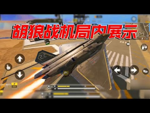 抢先看胡狼战机局内展示【每天瞎乐呵】