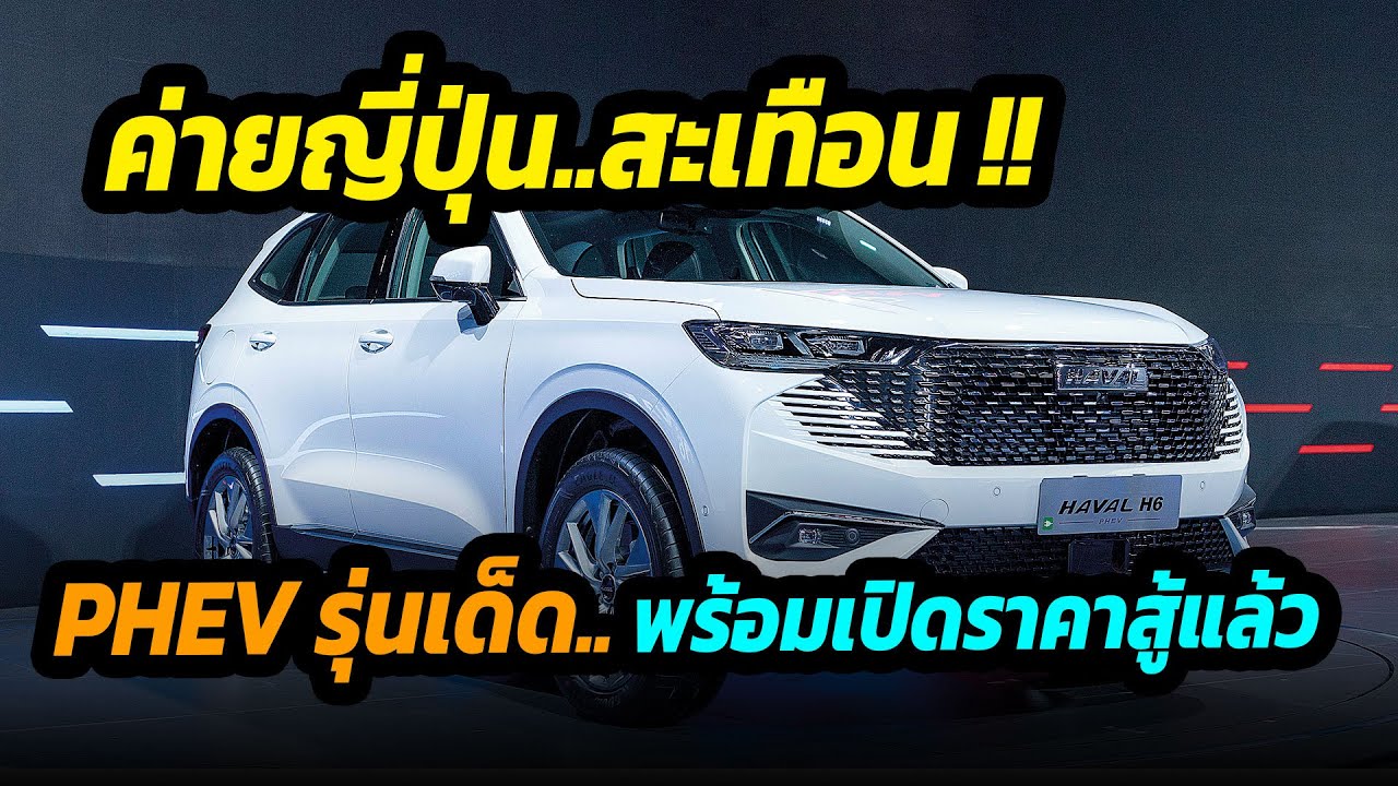 ค่ายญี่ปุ่นสะเทือน Haval H6 PHEV  เปิดราคาสิงหาคม นี้