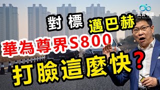 華為尊界s800對標邁巴赫 太厲害了！發布會有多火打臉就有多快 租車門發酵舊車搞測評被罵翻