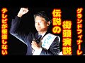 【さいとう元彦】テレビが報道しない 大群衆 伝説の街頭演説 グランドフィナーレとは？ ノーカット 聞き流し 兵庫県知事選挙 速報