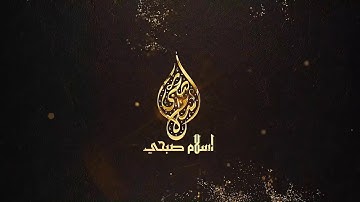 ما تيسر من سورة الشورى بصوت القارئ اسلام صبحي