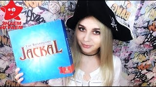 Шакал. Обзор настольной игры Jackal The Boardgame для маленькой компании от Знаем Играем Шакал. Обзор настольной игры Jackal The Boardgame для маленькой компании от Знаем Играем