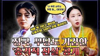 신점 다시는 이런 사주 못 봅니다 Bts 정국, 이름 숨기고 본 블라인드 점사의 충격 진실 소름주의