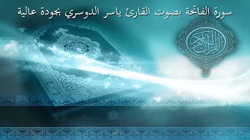 سورة الفاتحة || الشيخ ياسر الدوسري ||جودة عالية 