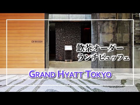 【オーダービュッフェ】飲茶オーダーランチビュッフェ チャイナルーム：Grand Hyatt Tokyo