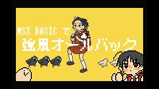 MSX BASICで「強風オールバック」を作ってみた