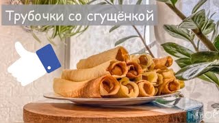 Самый простой рецепт трубочек со сгущёнкой.