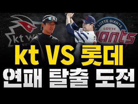 [스클 <strong>LIVE</strong>] 2026 KBO리그 <strong>kt</strong> 위즈 : 롯데 자이언츠 / 2026.04.07 경기 (고영표 vs 나균안)