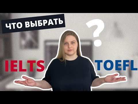 IELTS 🇬🇧 или TOEFL 🇺🇸 Что легче?