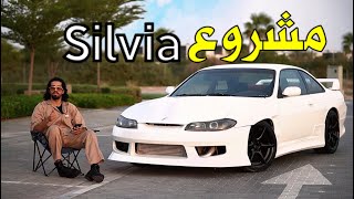 مشروع تعديل وترميم نيسان سيلفيا | Nissan Silvia | اقدوره العنيزي