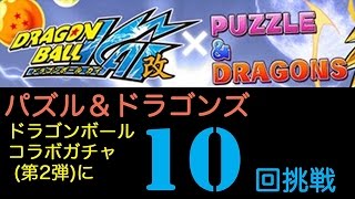 【パズドラ】ドラゴンボールコラボガチャ（第2弾）に挑戦。結果はいろんな意味で想定外？