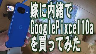 嫁に内緒でGooglePixcel10a(日本限定モデル)を買ってみた