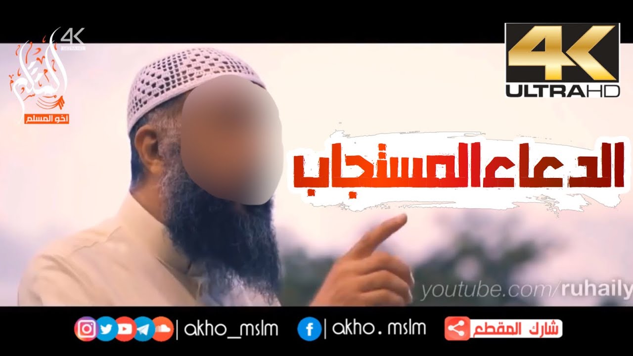 الدعاء الذي وعد الله بإستجابته - الشيخ سليمان الرحيلي