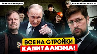 Первая Экономическая Пятилетка Путина: Куда Направили Россию | Василий Колташов И Михаил Кокорев