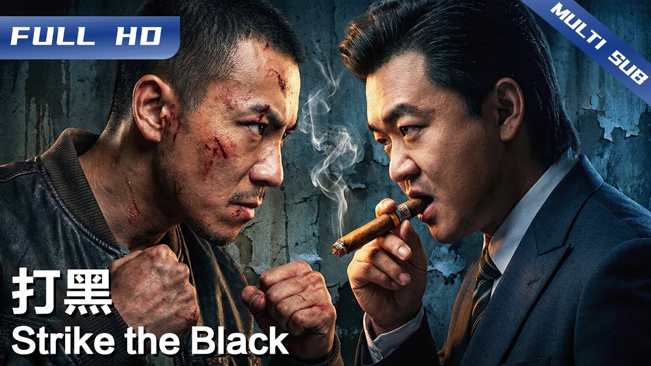 《打黑》Strike the Black👮释小龙对决包贝尔!刑警队长撑民护民 硬撼只手遮天的黑恶头目【FULL】 - YouTube