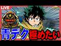 【ヒロアカUR】青デク極めたいランク配信【あんはる】