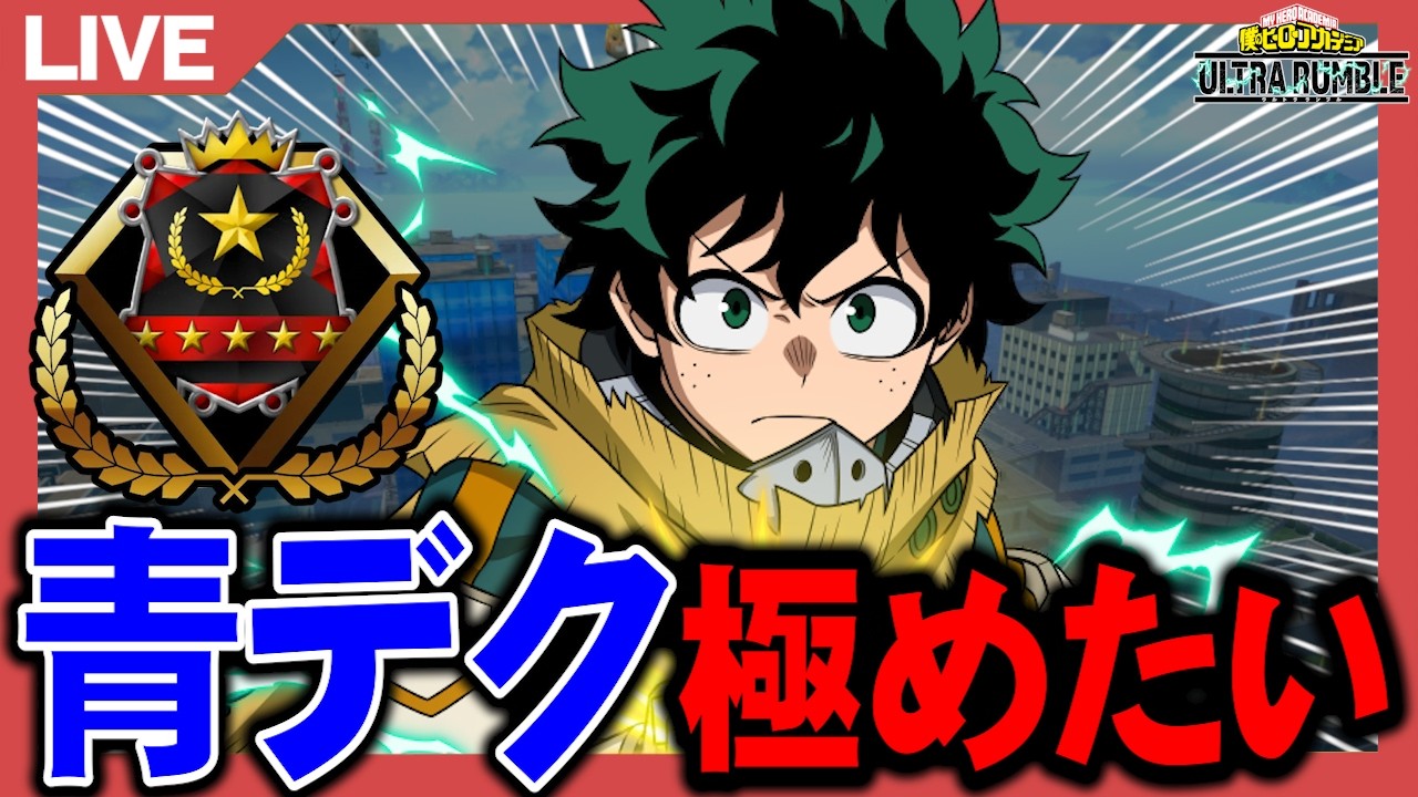 【ヒロアカUR】青デク極めたいランク配信【あんはる】