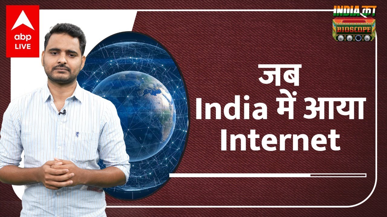 जब India में हुई थी Internet की शुरुआत | India का Bioscope - YouTube