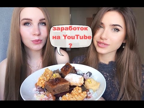 Пробуем Еду! Восточные Сладости / Сколько ЗАРАБАТЫВАЮТ Блогеры на Youtube /РЕКЛАМА НА YOUTUBE