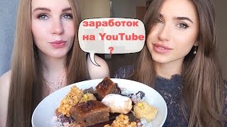 Пробуем Еду! Восточные Сладости / Сколько ЗАРАБАТЫВАЮТ Блогеры на Youtube /РЕКЛАМА НА YOUTUBE