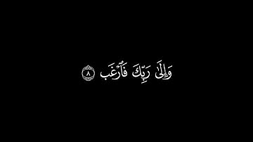 كروما قرآن~سورة الشرح|بصوت القارئ الشيخ هيثم الدخين