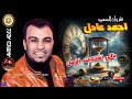 احمد عادل موال ياللي اشتكيت للزمن موال حزين 
