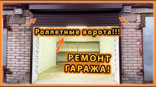 Комплексный ремонт гаража и РОЛЛЕТНЫЕ ВОРОТА!