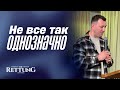 Максим Зализный | Не все так однозначно | Церковь Спасение Нюрнберг | 02.11.2025"