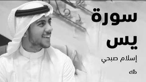 سورة يس كاملة @islam_sobhi♥♥♥ #تلاه_خاشعة #تلاوة_مميزة #اسلام_صبحي
