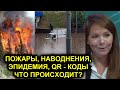 КОНЕЦ СВЕТА? ВСЕ С НАСМОРКОМ ПРИРАВНИВАЮТСЯ К КОВИД-БОЛЬНЫМ, ПОЖАРЫ, НАВОДНЕНИЯ ПО ВСЕЙ СТРАНЕ!