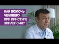 Как помочь  человеку  при приступе  эпилепсии?