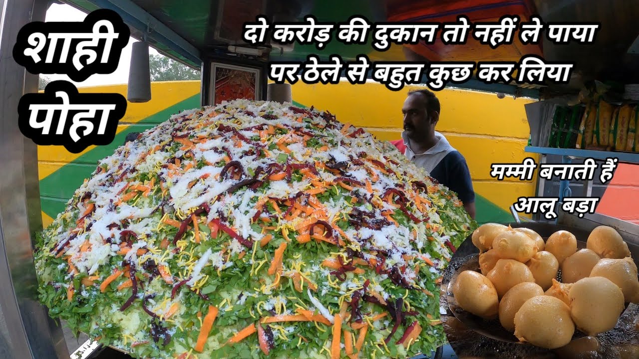 भैरवनाथ का प्रसिद्ध शाही पोहा और आलू बड़ा 3 घंटे में माल खत्म। Motivational Story Indore Street Food