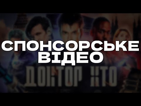 ДОКТОР ХТО - від УСПІХУ до ПРОВАЛУ (без цензури)