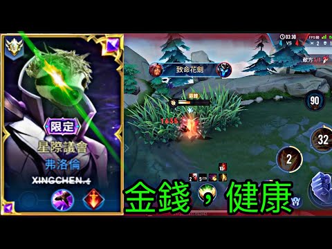 星辰|樹懶洛倫//健康比金錢更重要，但不健康的時候，金錢比什麼都重要。||弗洛倫擊殺精華Highlight