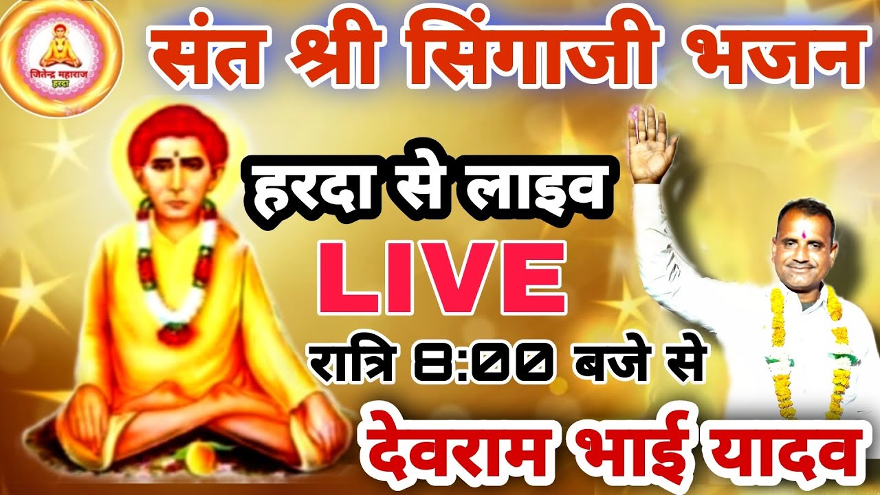 संत सिंगाजी भजन | हरदा से लाइव | देवराम भाई यादव | जितेंद्र महाराज हरदा 9340084865